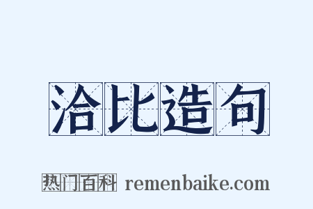 洽比造句是什么意思的图片